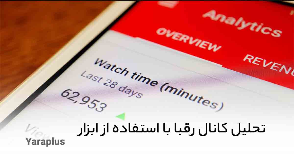 تحلیل کانال رقبا YouTube با استفاده از ابزار