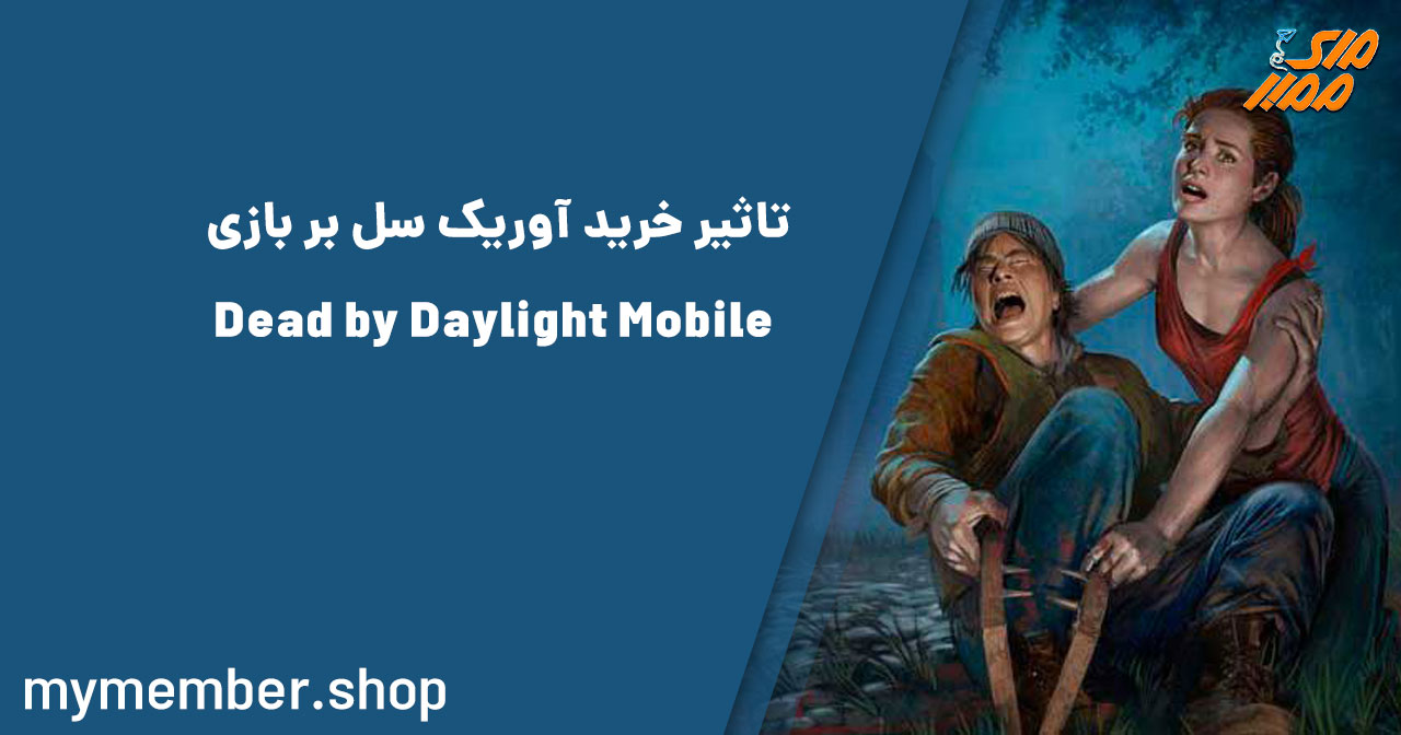 تاثیر خرید آوریک سل بر بازی Dead by Daylight Mobile