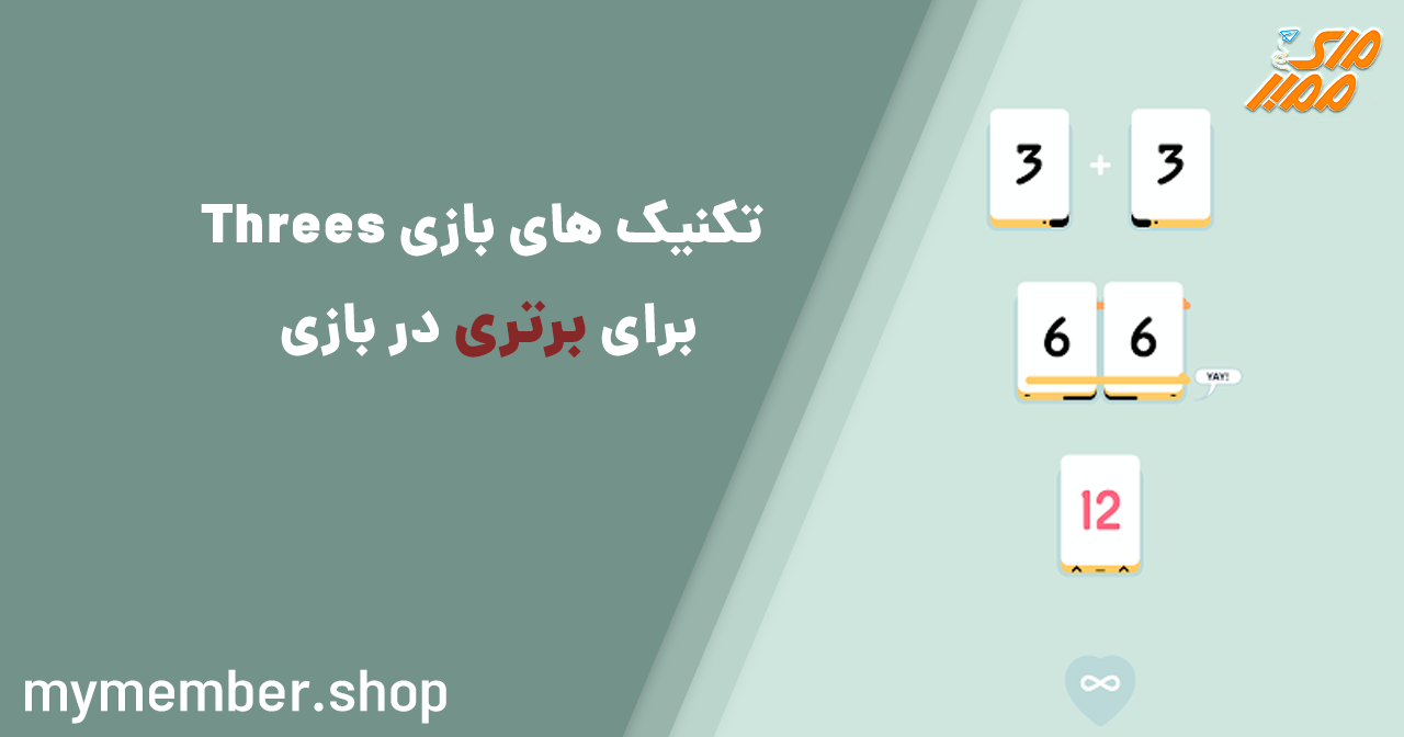 تکنیک‌های بازی Threes برای برتری در بازی