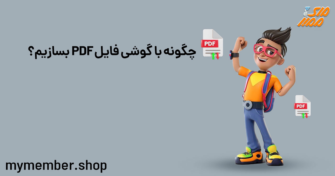 چگونه با گوشی فایل PDF بسازیم؟