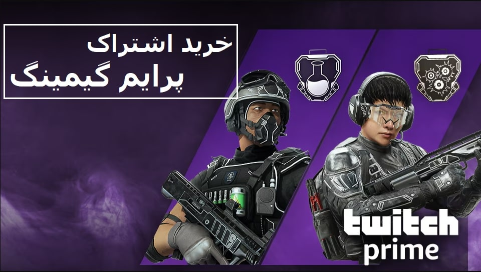 خرید اشتراک پرایم گیمینگ (Twitch Prime)