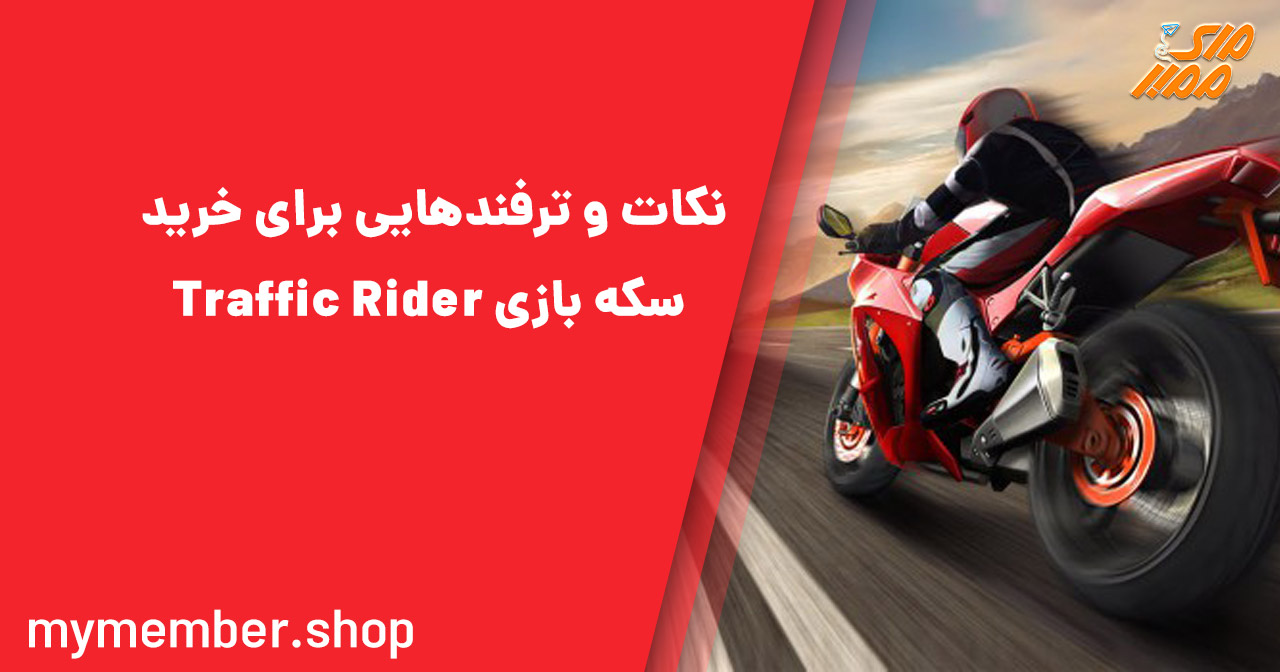 نکات و ترفندهایی برای خرید سکه در بازی Traffic Rider