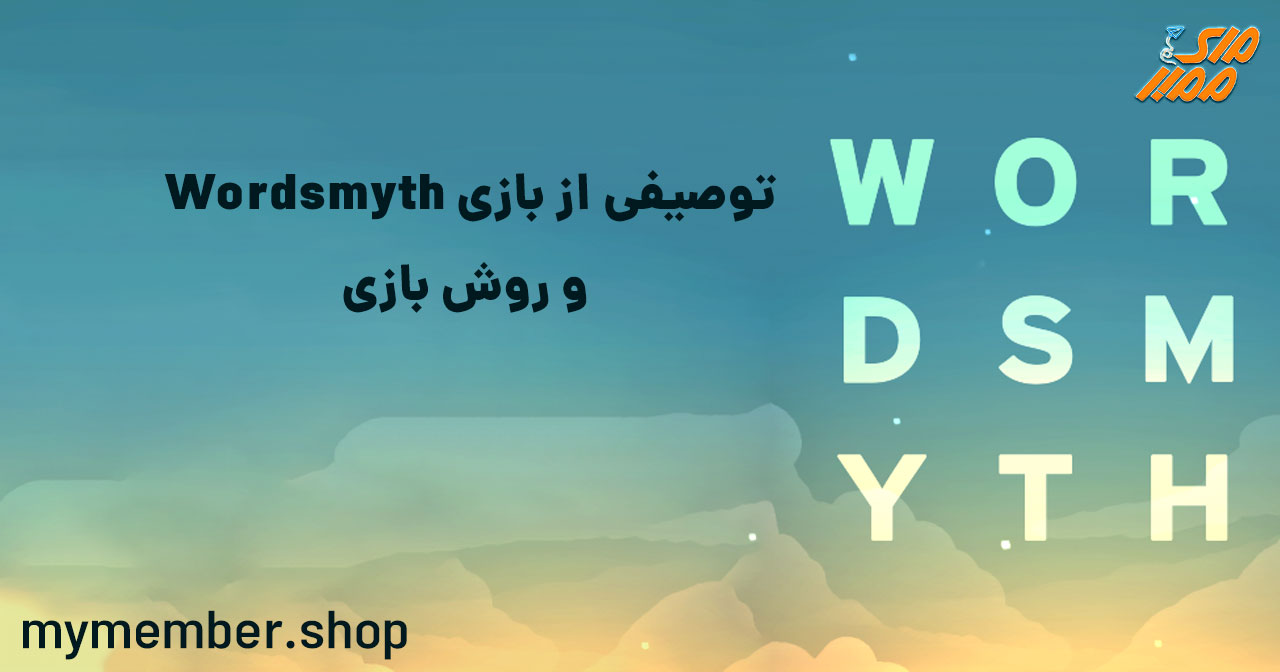 توصیفی از بازی Wordsmyth و روش بازی