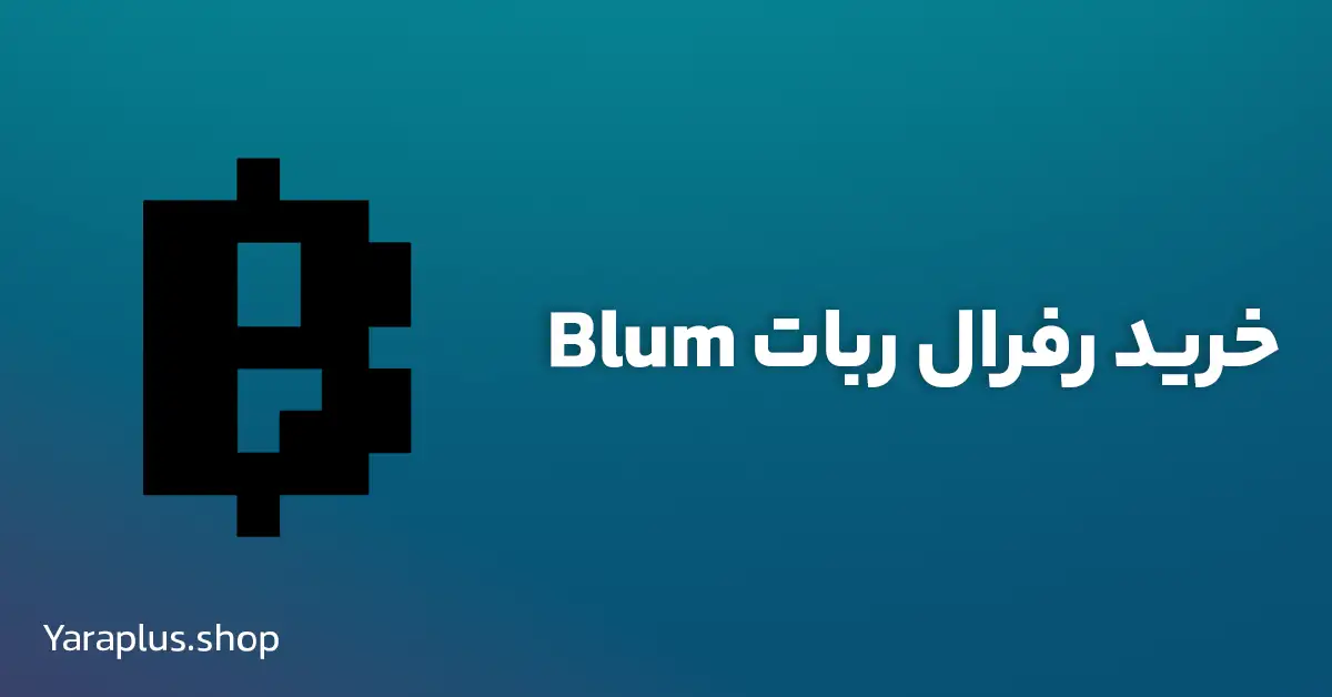 خرید زیرمجموعه ربات بلوم (Blum) تلگرام