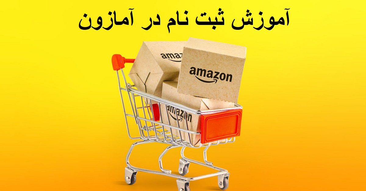 آموزش ثبت نام در آمازون