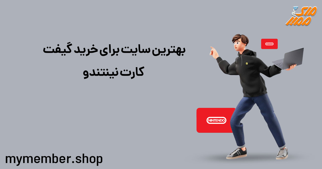 بهترین سایت برای خرید گیفت کارت نینتندو