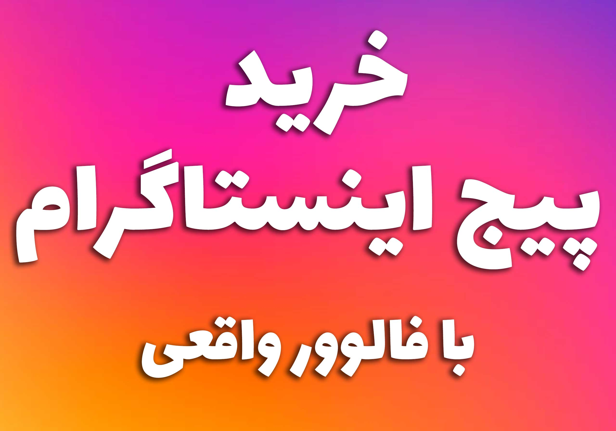 خرید پیج اینستاگرام با فالوور واقعی