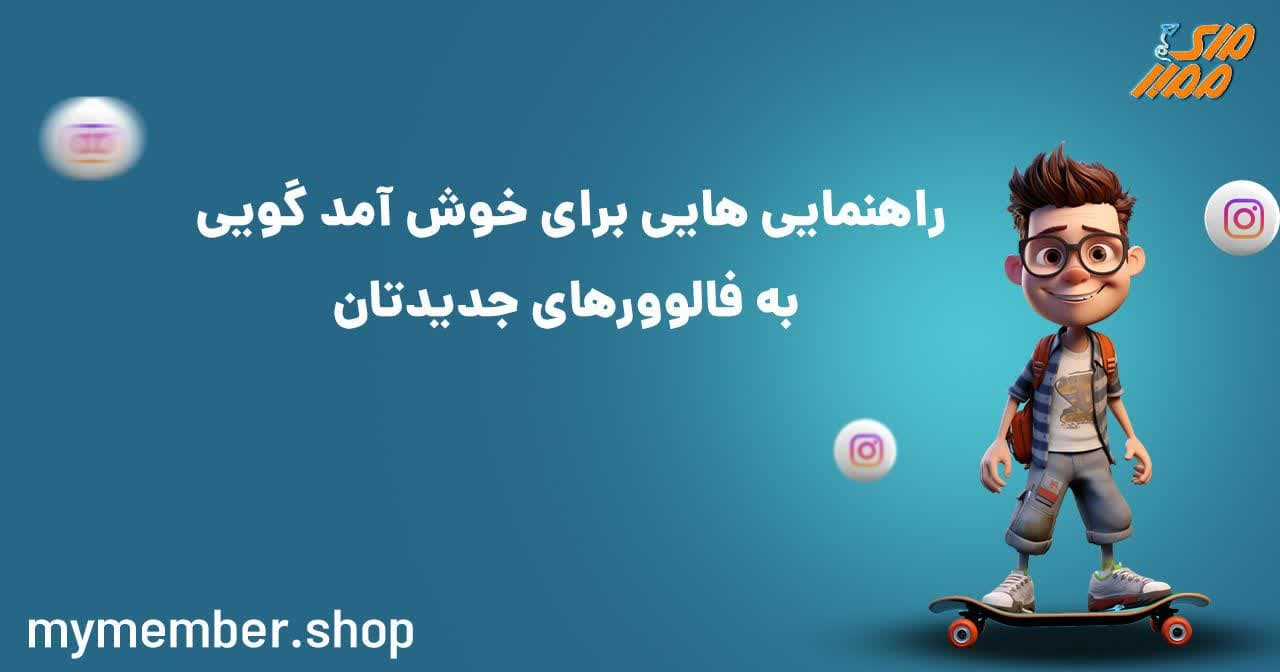 راهنمایی هایی برای خوش امد گویی به فالوورهای جدیدتان