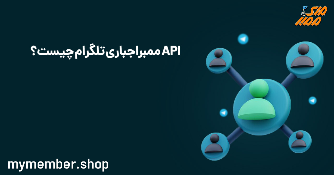 API ممبر اجباری تلگرام چیست؟