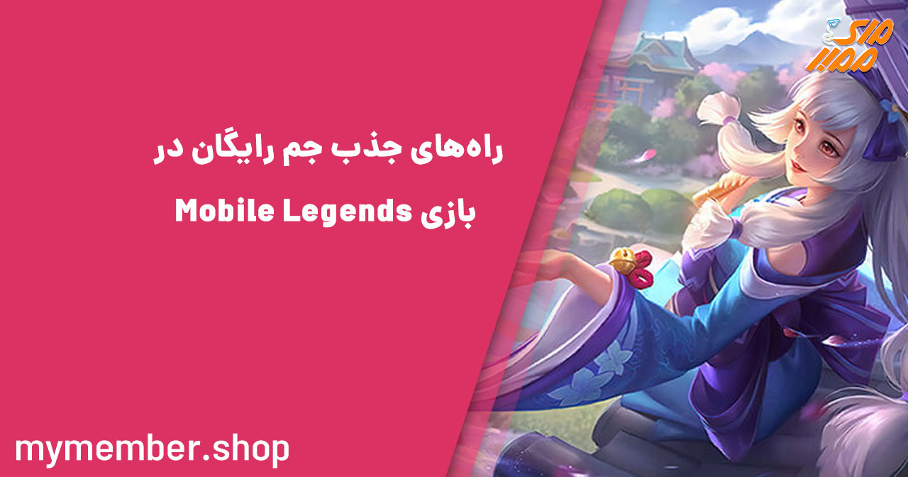 راه‌های جذب جم رایگان در بازی Mobile Legends