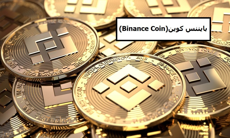 بایننس کوین (Binance Coin) ارز پایه در صرافی بایننس