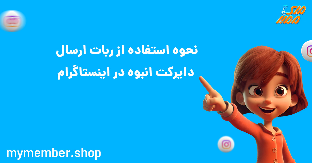 نحوه استفاده از ربات ارسال دایرکت انبوه در اینستاگرام