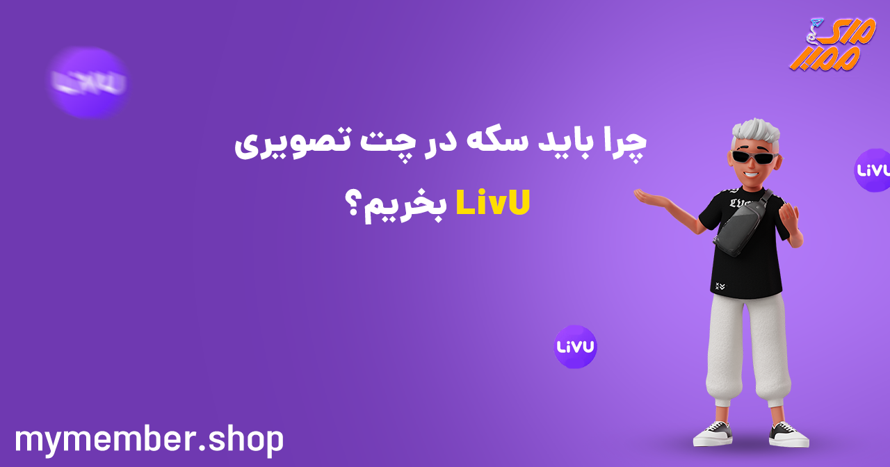 چرا باید سکه در چت تصویری LivU بخریم؟