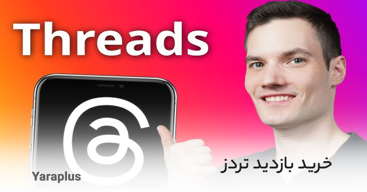 خرید بازدید تردز 