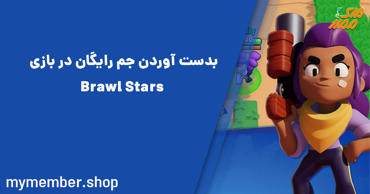 بدست آوردن جم رایگان در بازی Brawl Stars