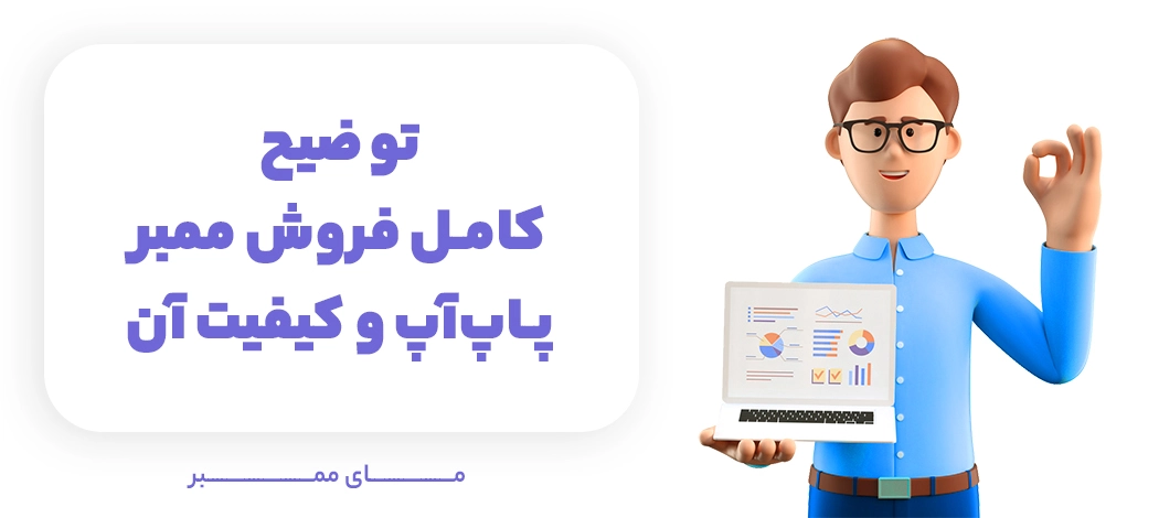 توضیح کامل فروش ممبر پاپ‌آپ و کیفیت آن