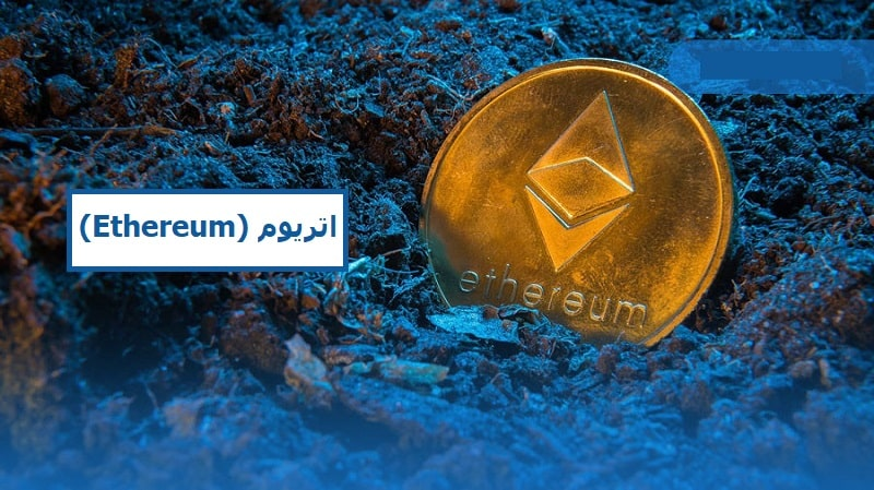 اتریوم (Ethereum) یکی از پرطرفدارترین ارزهای دیجیتال