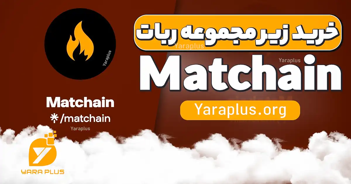 خرید زیر مجموعه ربات matchain رفرال  ربات مت چین 