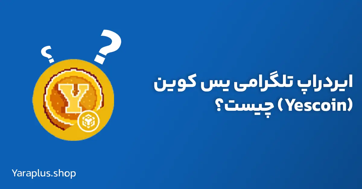 ایردراپ تلگرامی یس کوین Yescoin چیست؟