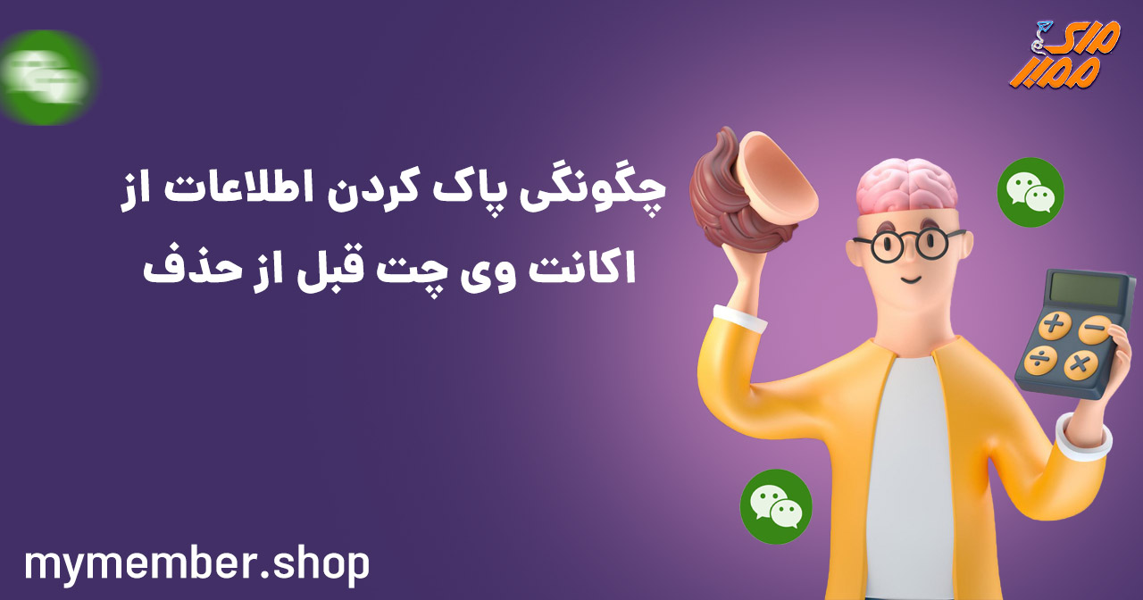 چگونگی پاک کردن اطلاعات از اکانت وی چت قبل از حذف