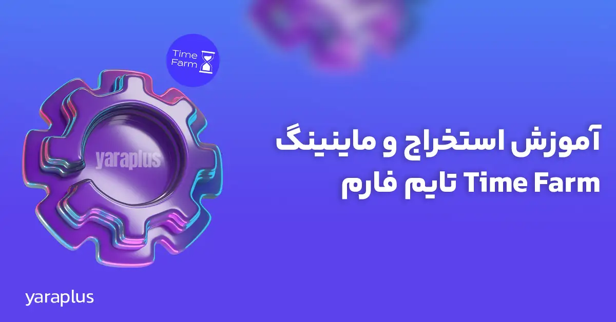 آموزش استخراج و ماینینگ Time Farm تایم فارم