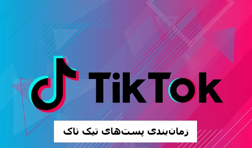 آموزش زمان بندی پست های تیک تاک بدون برنامه جانبی