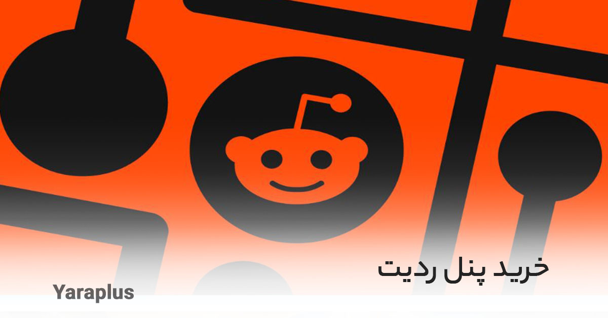 خرید پنل ردیت Redit