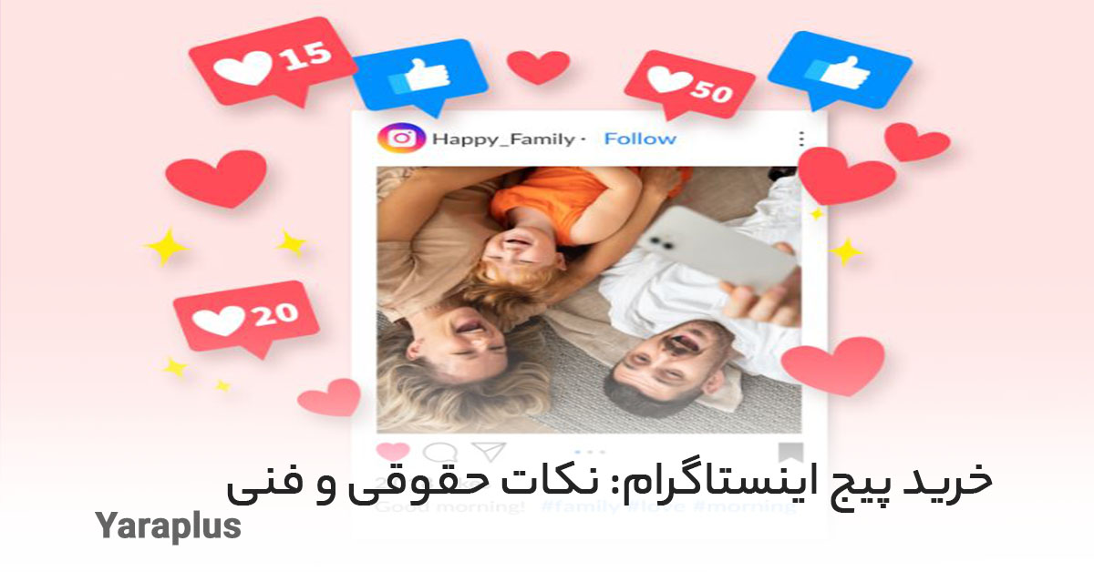 خرید پیج اینستاگرام: نکات حقوقی و فنی