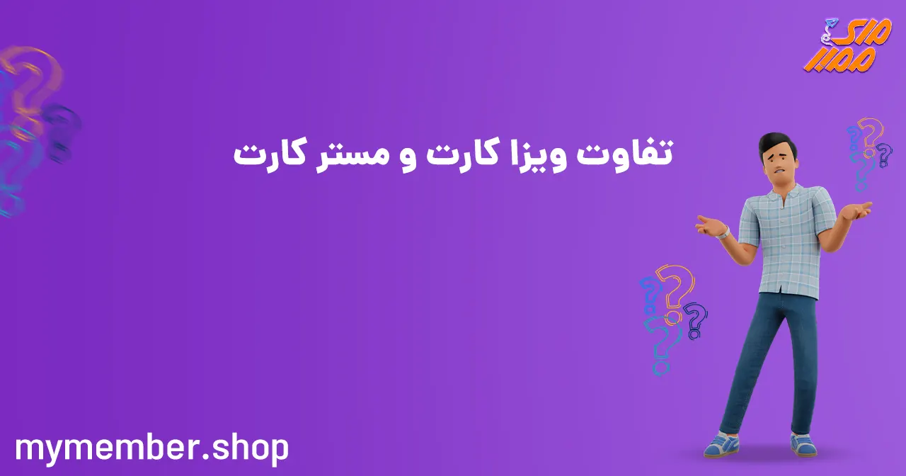 تفاوت ویزا کارت و مستر کارت