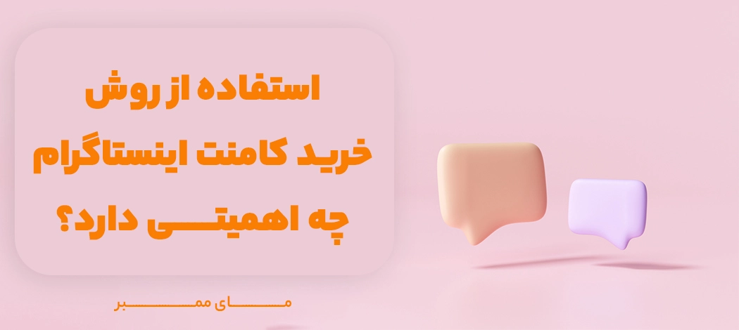 اهمیت خرید کامنت اینستاگرام