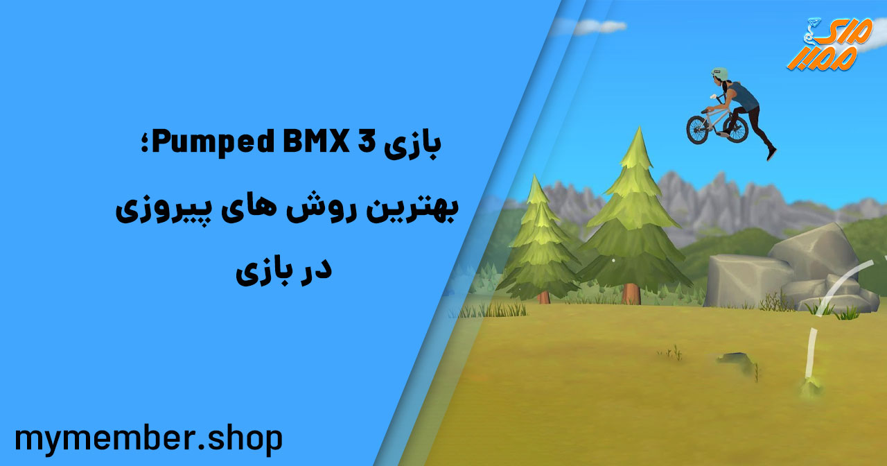 بازی Pumped BMX 3؛ بهترین روش های پیروزی در بازی