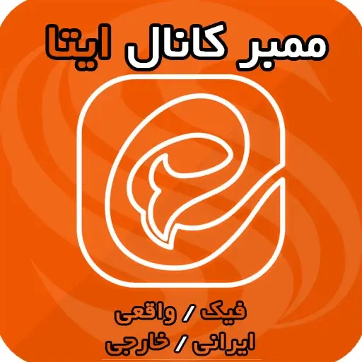 خرید ممبر کانال ایتا واقعی و فیک