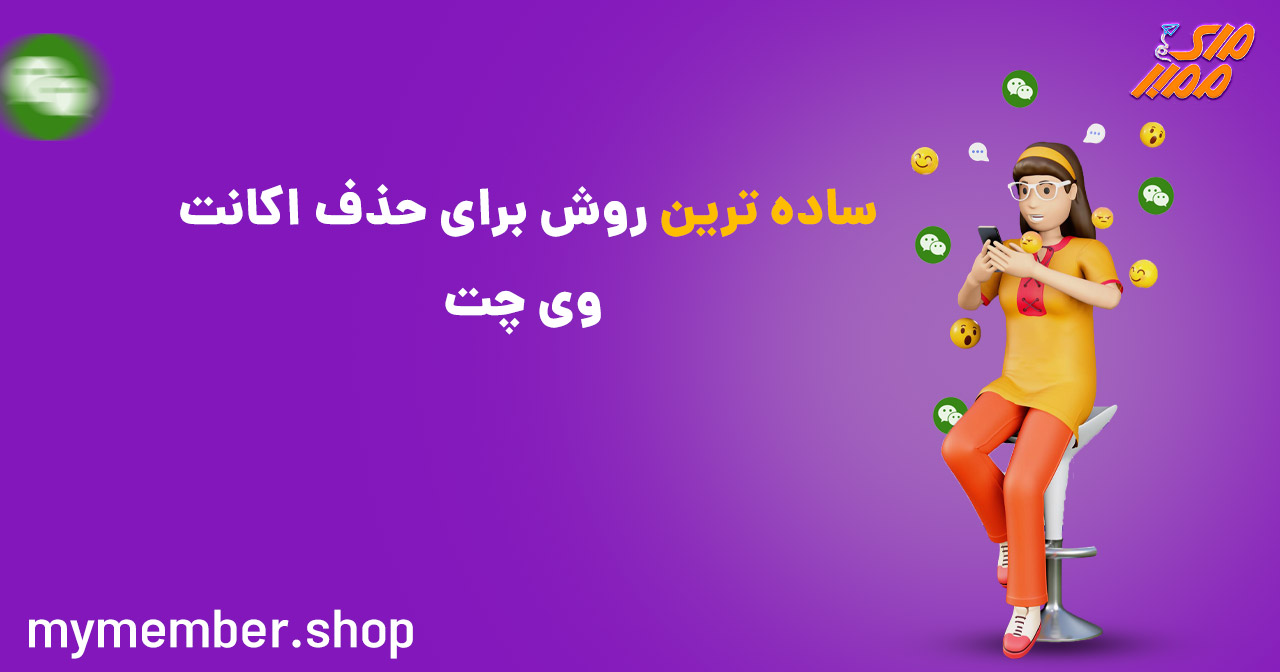 ساده ترین روش برای حذف اکانت وی چت