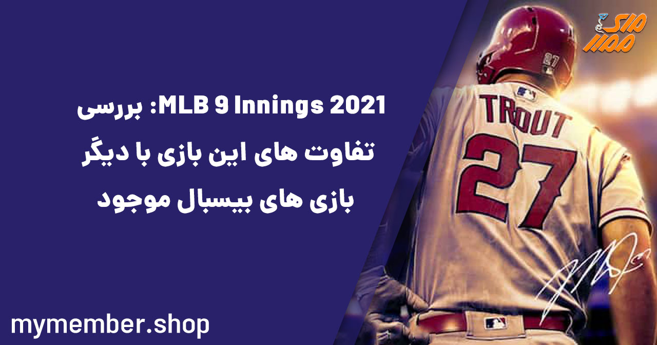 MLB 9 Innings 2021: بررسی تفاوت‌های این بازی با دیگر بازی‌های بیسبال موجود