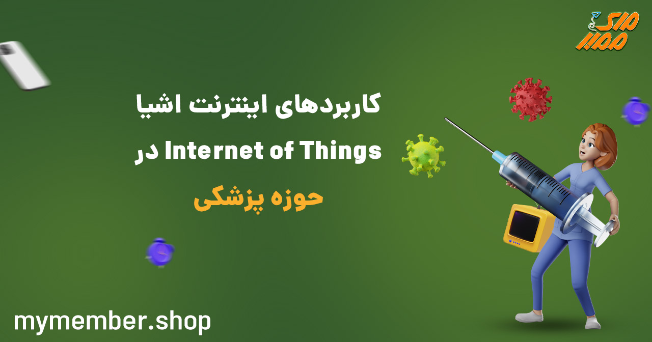 کاربردهای اینترنت اشیا Internet of Things در حوزه پزشکی