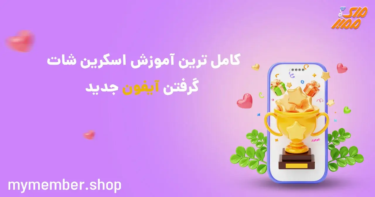 کامل ترین آموزش اسکرین شات گرفتن آیفون جدید