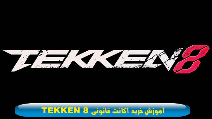 خرید اکانت قانونی بازی TEKKEN 8 با استفاده از گیفت کارت