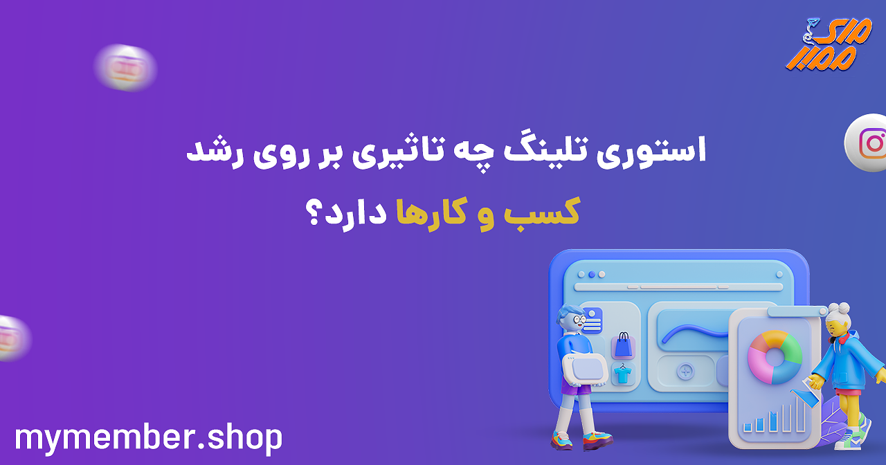 استوری تلینگ چه تاثیری بر روی رشد کسب و کارها دارد؟