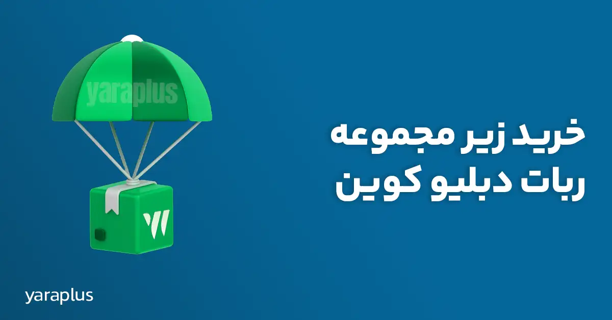 خرید زیر مجموعه ایردراپ دبلیو کوین