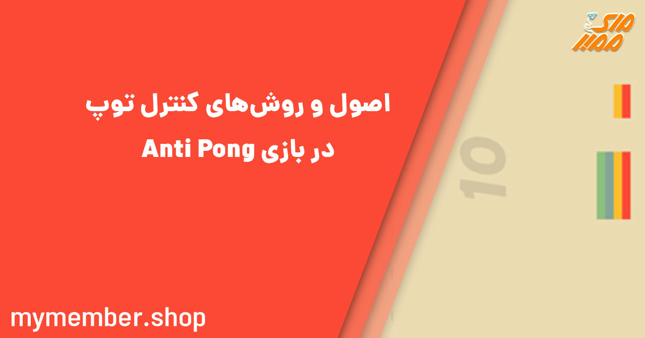 اصول و روش‌های کنترل توپ در بازی Anti Pong