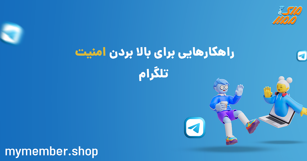 راهکارهایی برای بالا بردن امنیت تلگرام