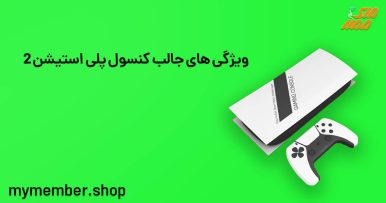 خرید کنسول پلی استیشن 2 با بهترین قیمت