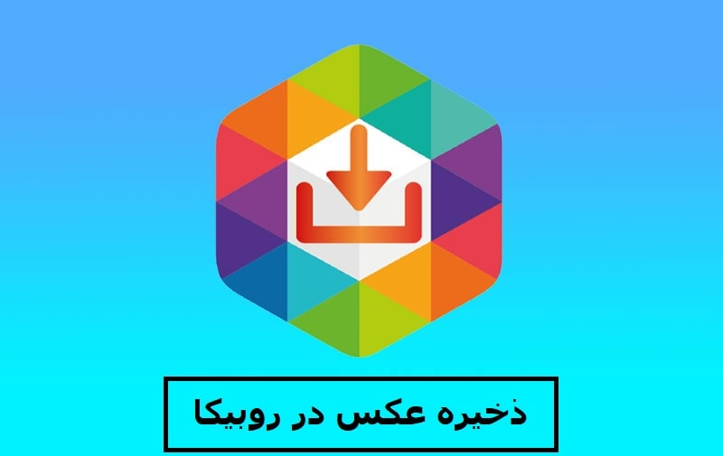 ذخیره عکس در روبیکا