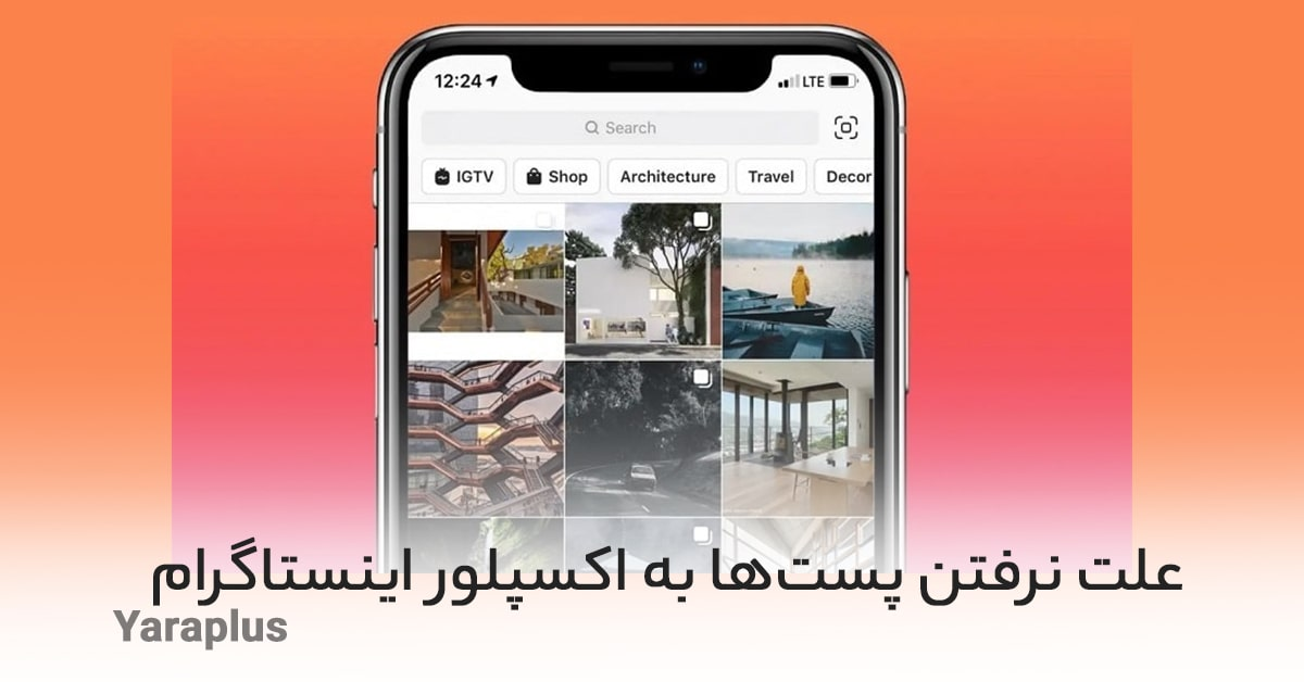 علت نرفتن پست‌ها به اکسپلور اینستاگرام چیست؟
