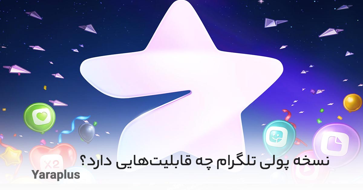 نسخه پولی تلگرام چه قابلیت‌هایی دارد؟