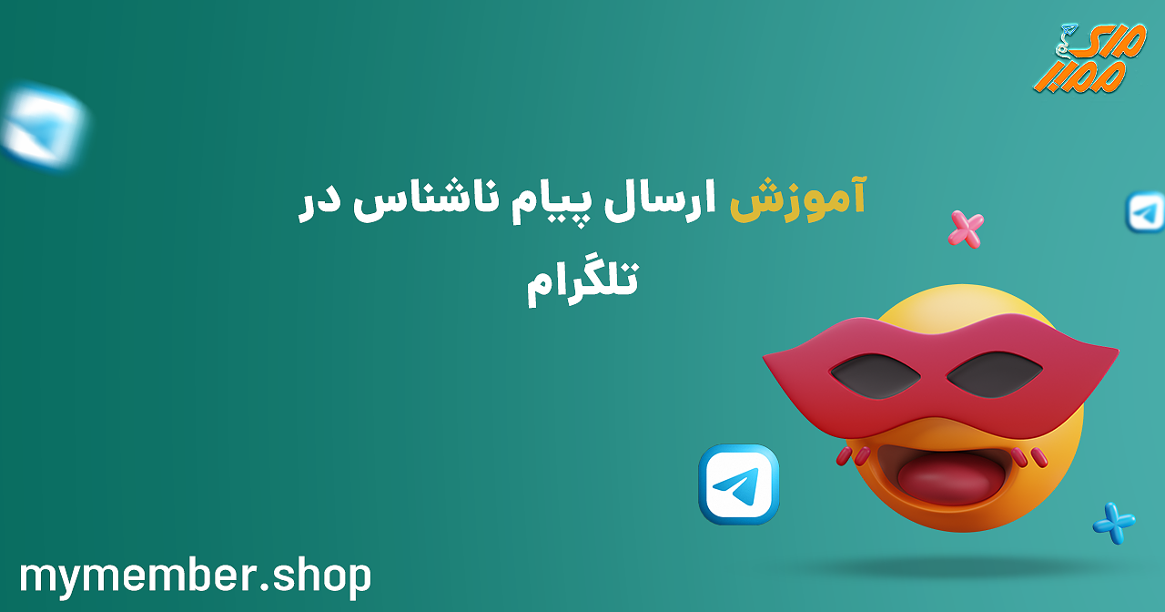 آموزش ارسال پیام ناشناس در تلگرام