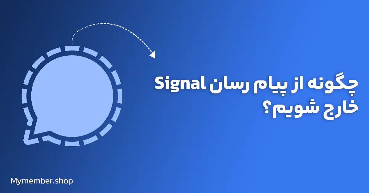 چگونه از پیام رسان Signal خارج شویم؟