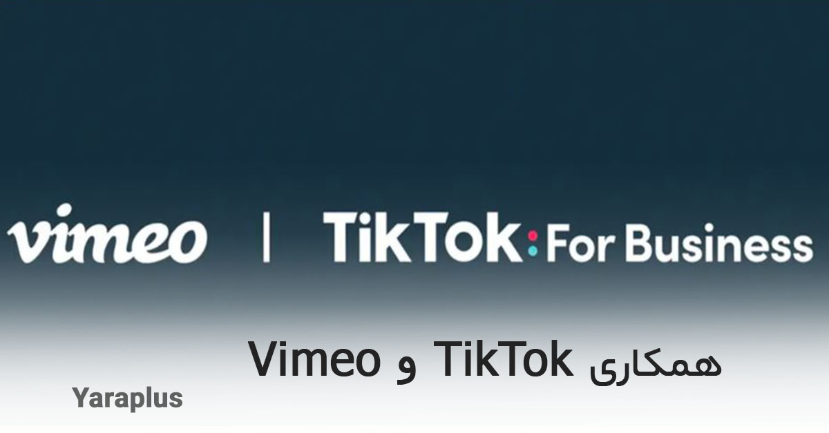  Vimeo و TikTok همکاری  