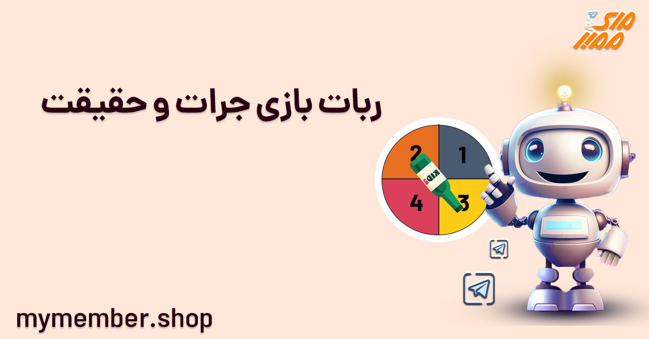 ربات بازی جرات و حقیقت