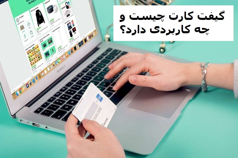 گیفت کارت چیست و چه کاربردی دارد؟